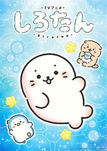 【しろたん】TVアニメ化決定！ 2026年秋からテレビ朝日で放送開始