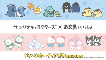 【お文具といっしょ×サンリオキャラクターズ】4月25日よりドン・キホーテ＆アピタで限定商品発売！