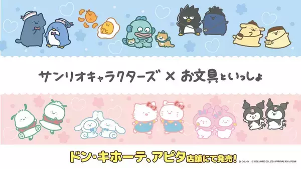 【お文具といっしょ×サンリオキャラクターズ】4月25日よりドン・キホーテ＆アピタで限定商品発売！