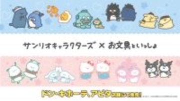 【お文具といっしょ×サンリオキャラクターズ】4月25日よりドン・キホーテ＆アピタで限定商品発売！