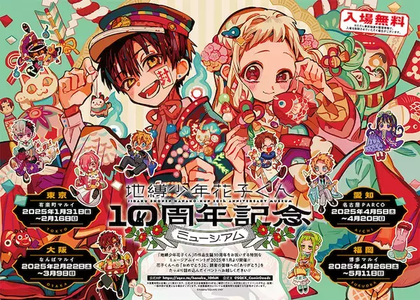 地縛少年花子くん】10周年記念ミュージアムの開催が決定！ (2024年10月 