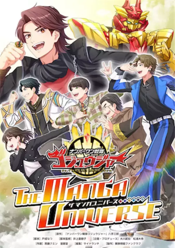 【TTFC】『ゴジュウジャー THE MANGA UNIVERSE』9月20日より配信スタート！