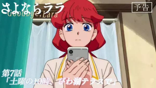 「『さよならララ』第6話 WEB予告・あらすじ＆先行カット公開！ ＜さよララ夏の三⼤企画＞始動」の画像