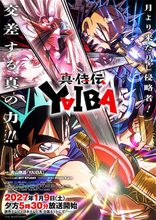 【真・侍伝 YAIBA】第2期かぐや編は2027年1月9日放送開始！ メインビジュアル公開