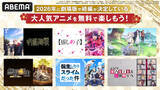 「【ABEMA】2026年に劇場版や続編が決定している作品を無料でイッキ見！」の画像1