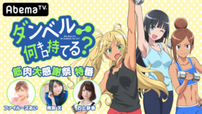 筋肉対決 ダンベル ケンガン コラボイベント開催決定 19年8月6日 エキサイトニュース