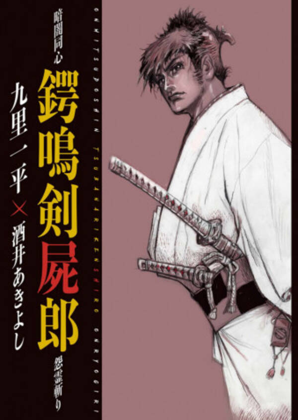 アニメ界の巨匠がタッグを組み新ヒーロー誕生 九里一平と酒井あきよしによる伝奇剣劇 19年8月2日 エキサイトニュース