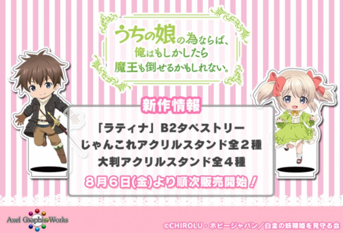 ラティナが家で待っているしあわせ うちの娘 新作グッズ情報 19年8月6日 エキサイトニュース