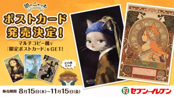 セブン店頭で『猫のニャッホ』人気絵画ポストカードを販売開始！