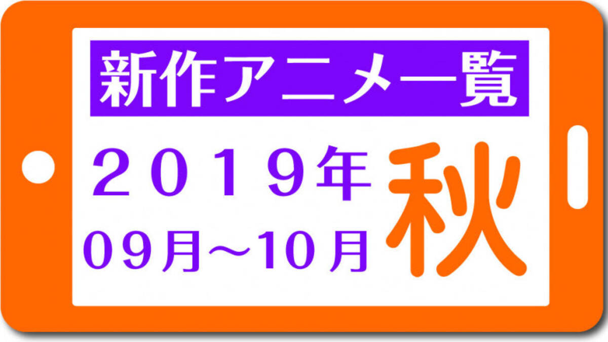 今期アニメ一覧 秋 19年9月 11月 新作のみ 19年9月27日 エキサイトニュース 5 14