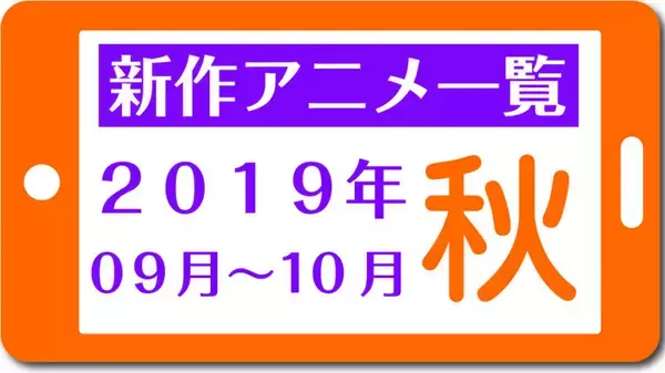 今期アニメ一覧『秋』2019年9月～11月（新作のみ）
