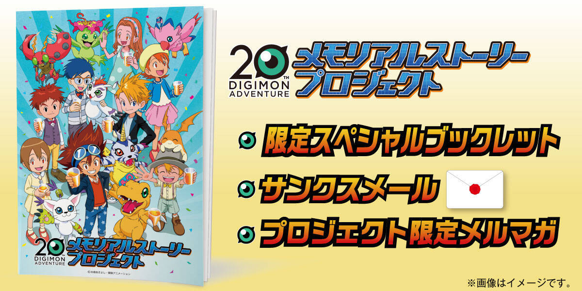 あなただけのデジモンも デジモン 周年プロジェクト本日始動 19年8月22日 エキサイトニュース 2 2