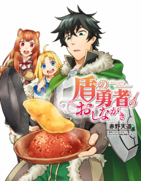 モンスターをどう料理する 盾の勇者のおしながき 連載開始 19年8月24日 エキサイトニュース