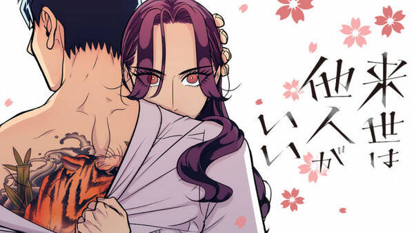 秩序ゼロの極道エンタメ 来世は他人がいい コミックdaysで再連載開始 19年8月27日 エキサイトニュース