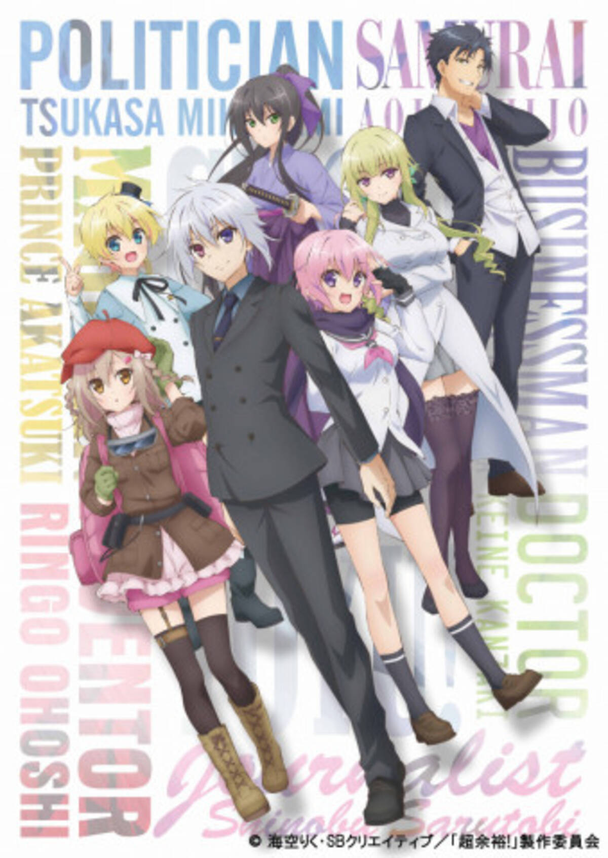 10月放送アニメ 超余裕 先行上映イベにメインキャスト7人登壇決定 19年8月30日 エキサイトニュース 3 3