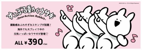 躍動感あふれすぎ すこぶる動くウサギ のコラボ商品続々登場 19年9月3日 エキサイトニュース