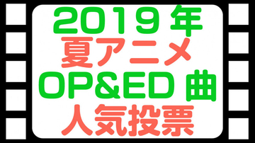 2019年夏アニメOP／ED主題歌ランキング、1位に輝いたのは…？