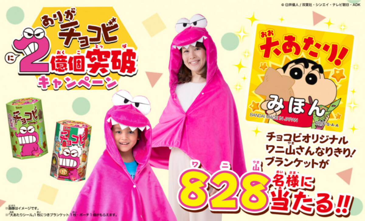 クレヨンしんちゃん チョコビ のワニ山さんがブランケットに 19年9月8日 エキサイトニュース