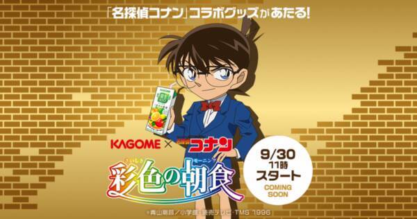 朝食でポイントが貯まり 名探偵コナン 限定グッズが当たるかも 19年9月12日 エキサイトニュース