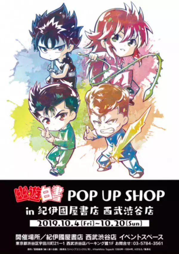 『幽☆遊☆白書』ポップアップショップが10月4日（金）より開催！　オリジナル新商品も多数販売