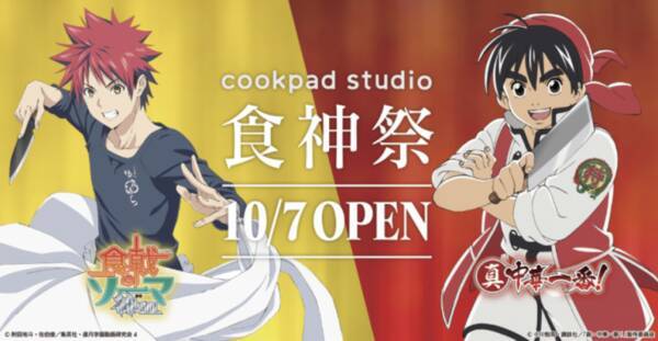 食戟のソーマ と 真 中華一番 がコラボ Cookpad Studio 食神祭 開催決定 19年9月21日 エキサイトニュース