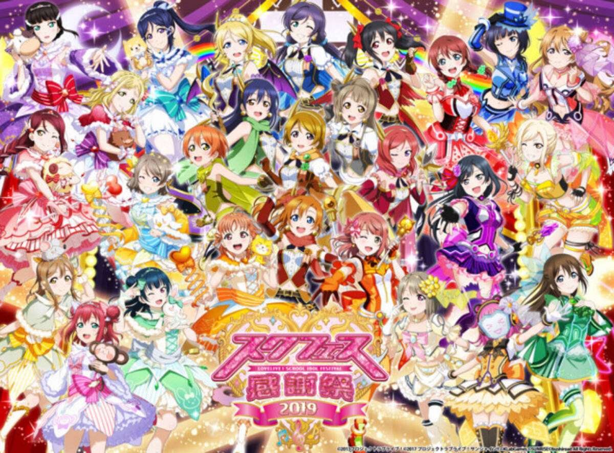 ラブライブ スクフェス感謝祭19のイベントレポートが到着 19年9月25日 エキサイトニュース 2 3