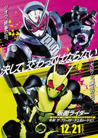 ジオウとゼロワンの運命が交差する 仮面ライダー 冬の新作映画ティザービジュアルが解禁 19年9月29日 エキサイトニュース