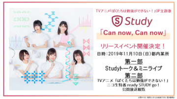 『ぼく勉！』音楽ユニット『Study』リリースイベント開催決定！