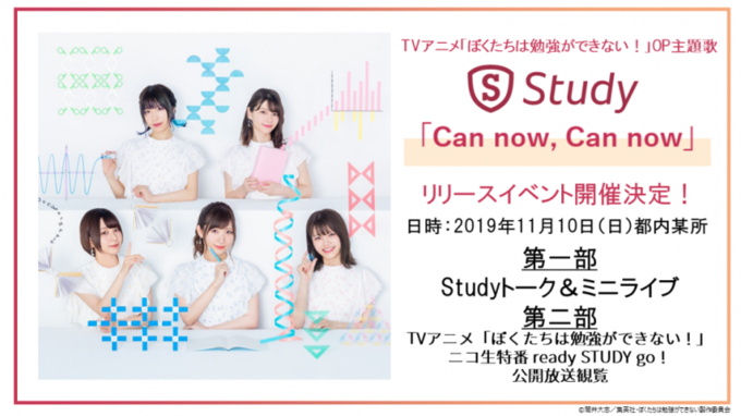 Tvアニメ ぼくたちは勉強ができない 音楽ユニットstudy 2ndlive Ready Study 5 開催決定 チケット超先行抽選受付開始 Op主題歌 Can Now Can Now のmv Youtube Edit も解禁 19年9月23日 エキサイトニュース