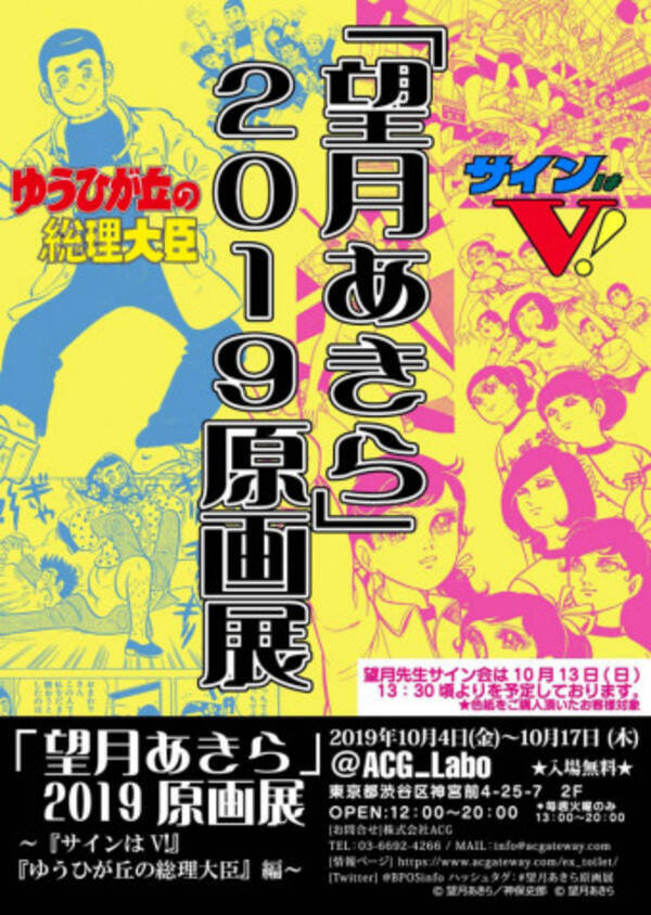 サインはv ゆうひが丘の総理大臣 を描いた望月あきらの原画展が原宿で開催 19年10月1日 エキサイトニュース