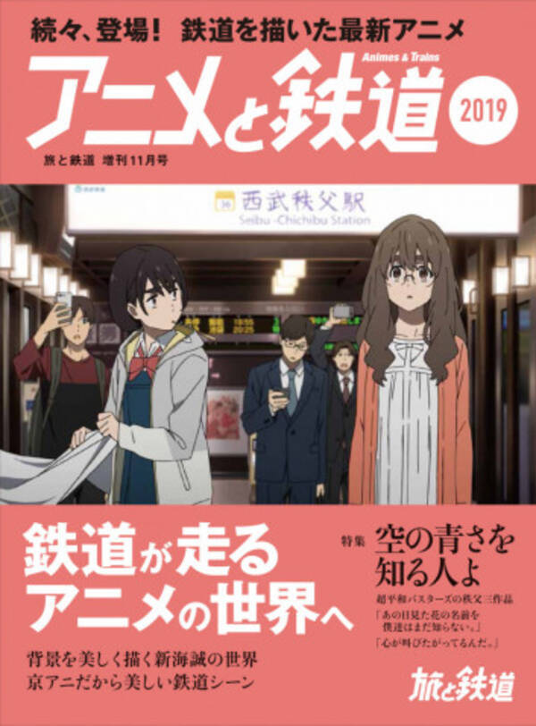 鉄道を描いたアニメを紹介する アニメと鉄道19 が発刊 空の青さを知る人よ を大特集 19年10月1日 エキサイトニュース