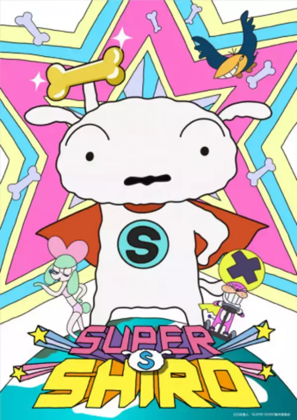 野原家の良心シロが主役の新作アニメ『SUPER SHIRO』　ほっこり集合写真&コメント到着！