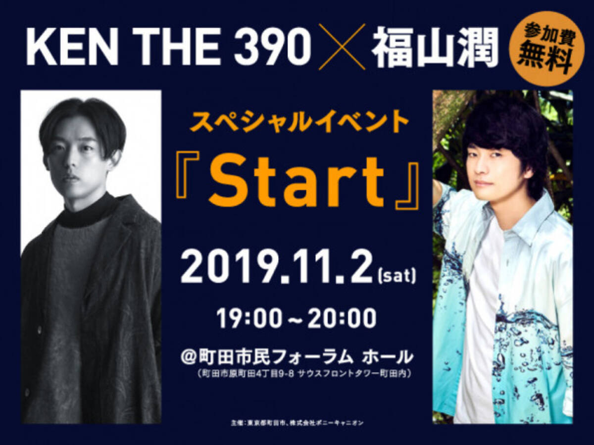 町田市制作の新作アニメが Start Ken The 390 福山潤がトークイベントに出演 19年10月6日 エキサイトニュース