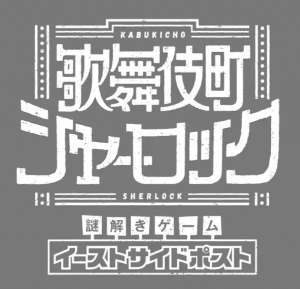 『歌舞伎町シャーロック』BD発売決定！　早期予約キャンペーンなど情報盛りだくさん！