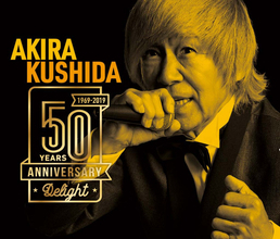 デビュー50周年記念アルバムを発売する串田アキラに、歌手としての50年間を歌に対する想いを聞く!!〈前編〉