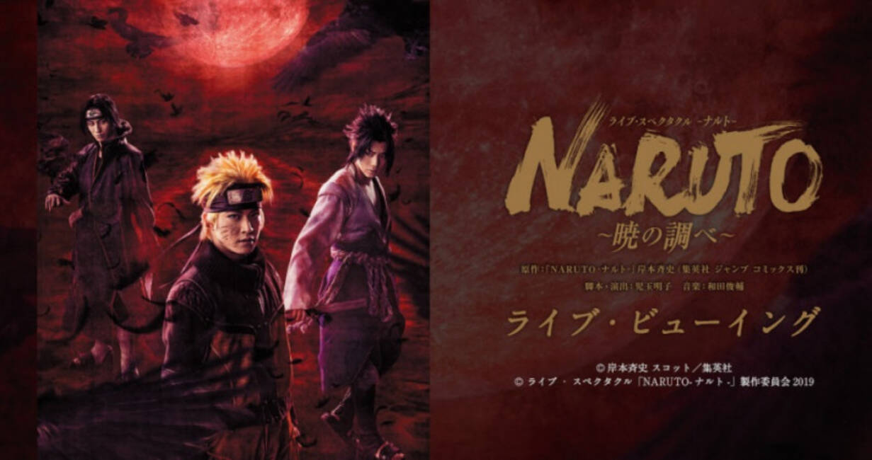 千秋楽を映画館で Naruto ナルト 暁の調べ ライブ ビューイング決定 19年10月23日 エキサイトニュース