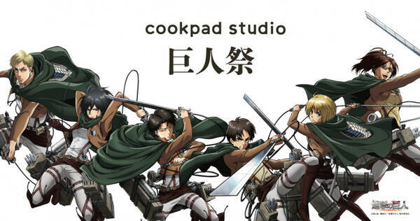 グッズ アニメ 進撃の巨人 最新告知もアリ Cookpad 進撃の巨人 Cookpad Studio 巨人祭 を開催 19年10月24日 エキサイトニュース