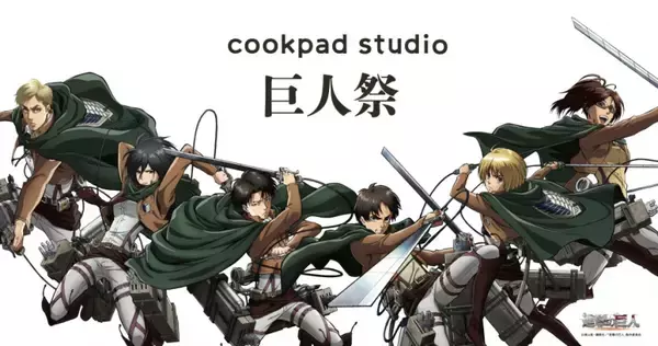グッズ＆アニメ『進撃の巨人』最新告知もアリ！　cookpad×進撃の巨人『cookpad studio 巨人祭』を開催！