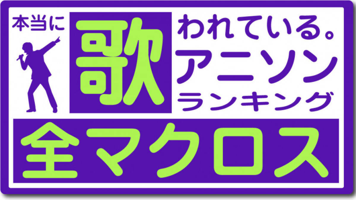 全マクロスの中で一番歌われている主題歌は 本当に歌われているアニソン マクロス編 19年10月25日 エキサイトニュース