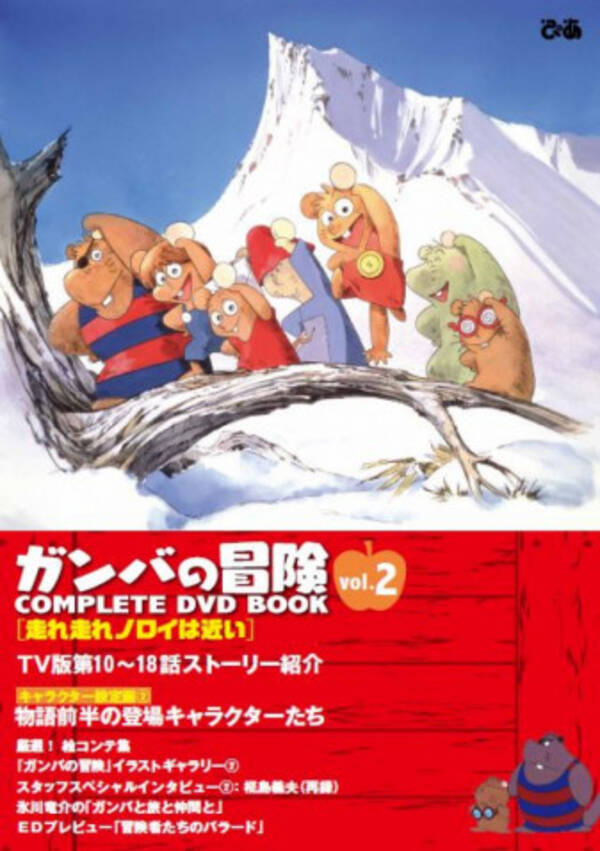 椛島義夫作画監督のインタビューを再掲載 ガンバの冒険 Complete Dvd Book Vol ２ 19年10月25日 エキサイトニュース