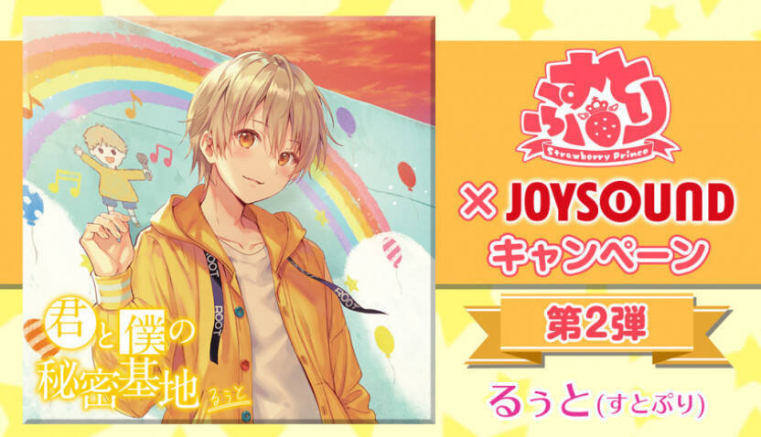 るぅと 初のフルアルバム発売記念 すとぷり Joysound キャンペーン 第2弾開催 19年10月30日 エキサイトニュース