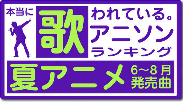 夏のアニメで一番歌われたアニソンを知りたい 本当に歌われているアニソン 夏アニメ編 19年11月1日 エキサイトニュース