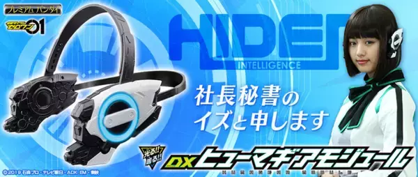 『仮面ライダーゼロワン』よりAIロボになりきれる 『DXヒューマギアモジュール』発売！