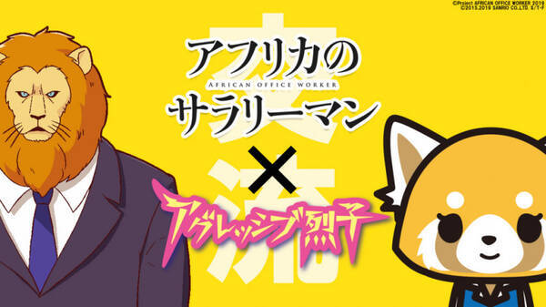 アニメ アフリカのサラリーマン が異業種ビジネス交流 アグレッシブ烈子 とのコラボ動画を公開 19年11月6日 エキサイトニュース