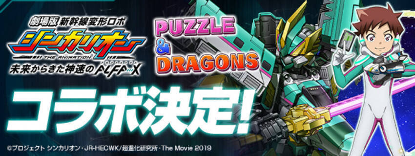 劇場版 シンカリオン とパズドラが初コラボ ハヤト セイリュウ ミクら全車集結 19年11月11日 エキサイトニュース