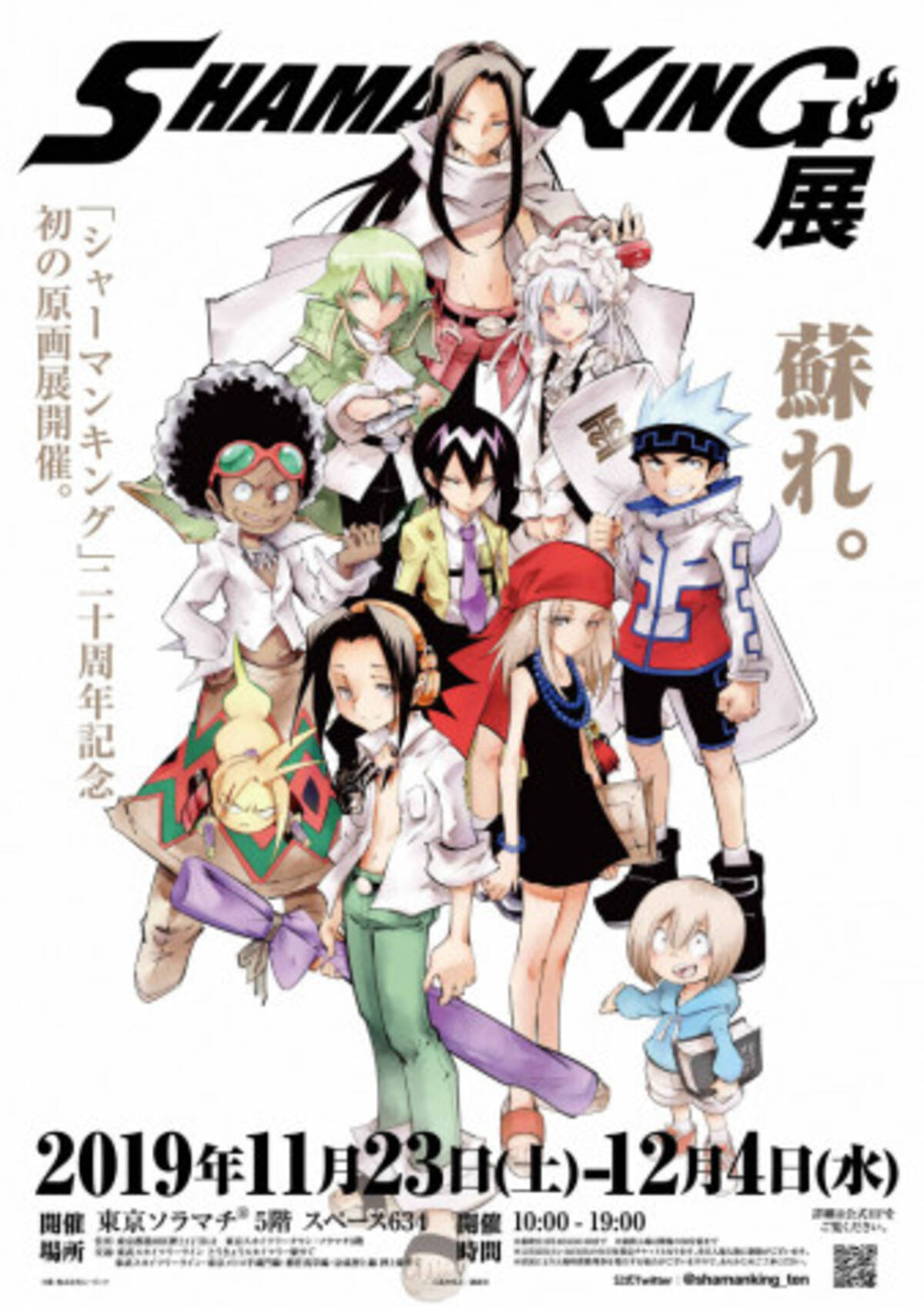 シャーマンキング展 が東京 大阪 青森で開催 武井宏之描き下ろしのイベントビジュアルを使用した記念グッズも 19年11月16日 エキサイトニュース