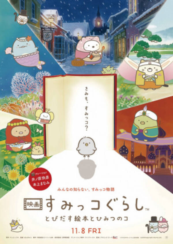 すみっコ愛 が止まらない 2週連続邦画1位 映画すみっコぐらし 入場者プレゼント第4弾決定 19年11月19日 エキサイトニュース