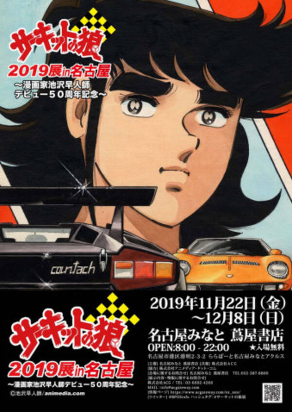 スーパーカーブーム の火付け役 サーキットの狼 の展覧会が名古屋で開催 19年11月日 エキサイトニュース