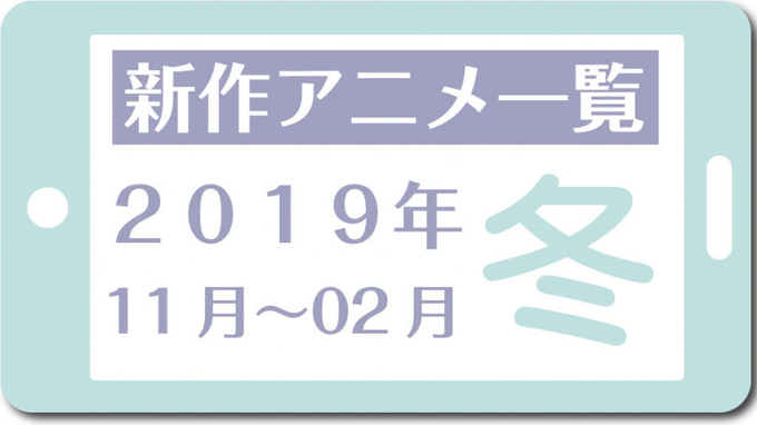 今期アニメ一覧 21春アニメ 21年3月 21年5月 新作のみ 21年3月29日 エキサイトニュース