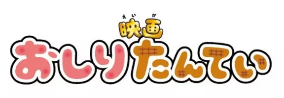 東映まんがまつり 新たな公開日は8月14日 おしりたんてい 仮面ライダー電王 など4本立て 年6月27日 エキサイトニュース